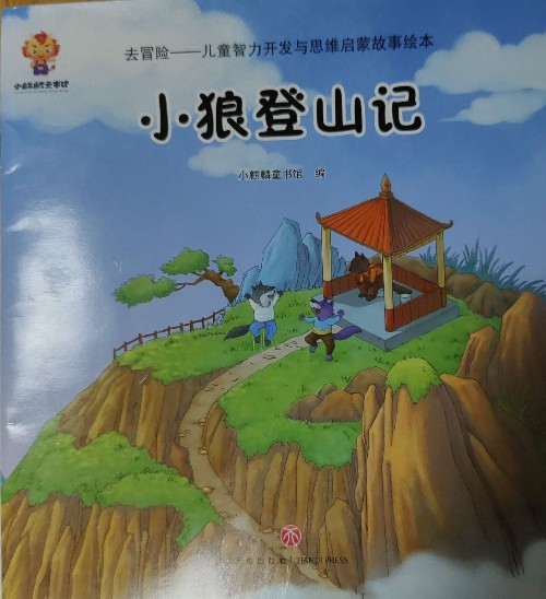 小狼登山記