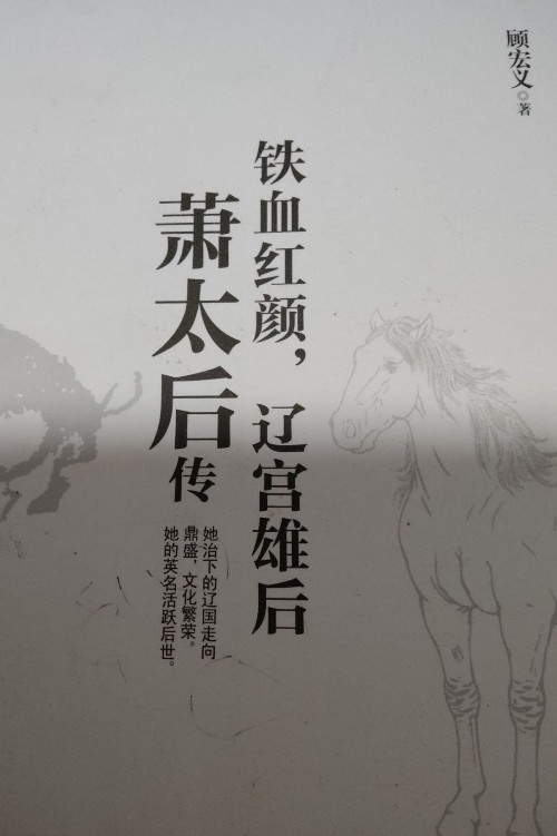 鐵血紅顏, 遼工雄厚, 蕭太后傳