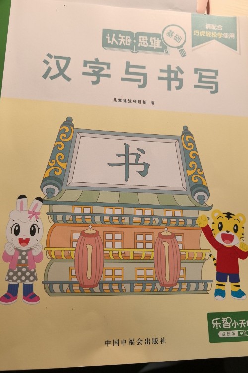 巧虎 漢字與書寫