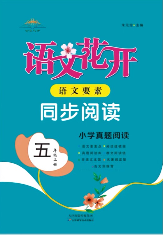 語文花開同步閱讀五年級上冊下冊小學(xué)真題閱讀課外閱讀專項訓(xùn)練