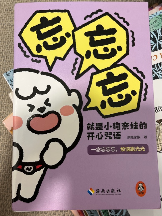 忘忘忘 就是小狗奈娃的開心咒語
