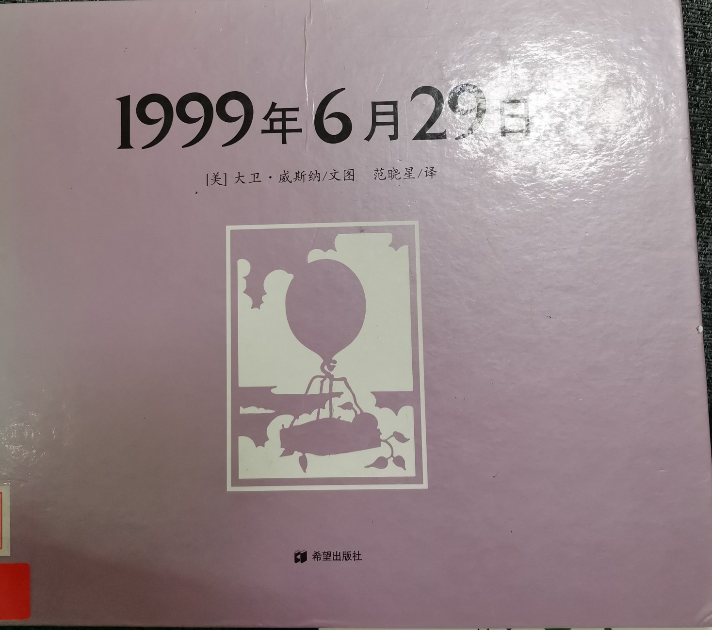 1999年6月29日