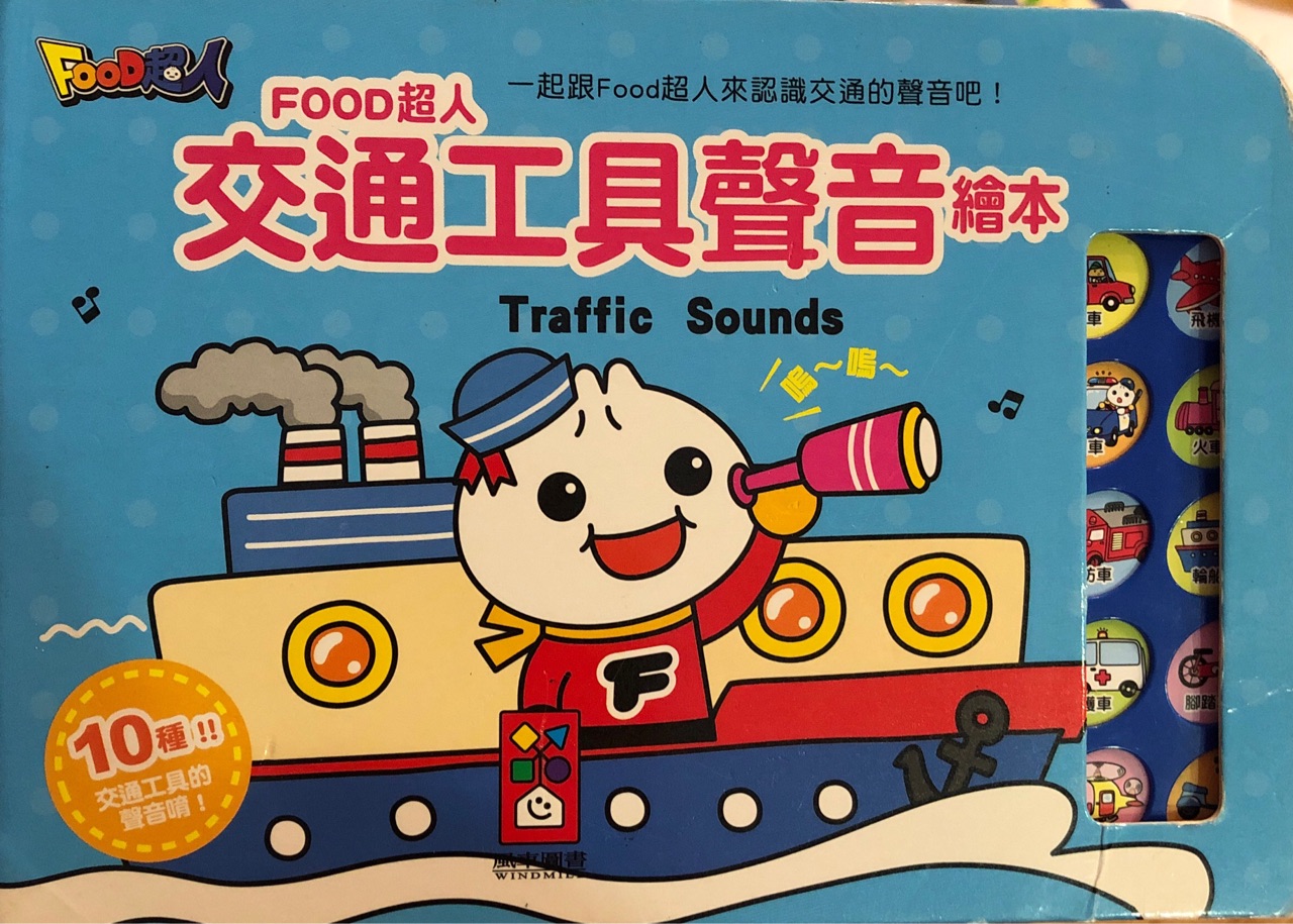 Food Superman: Sounds Vehicles Make, an Audio Picture Book (Chinese Edition)