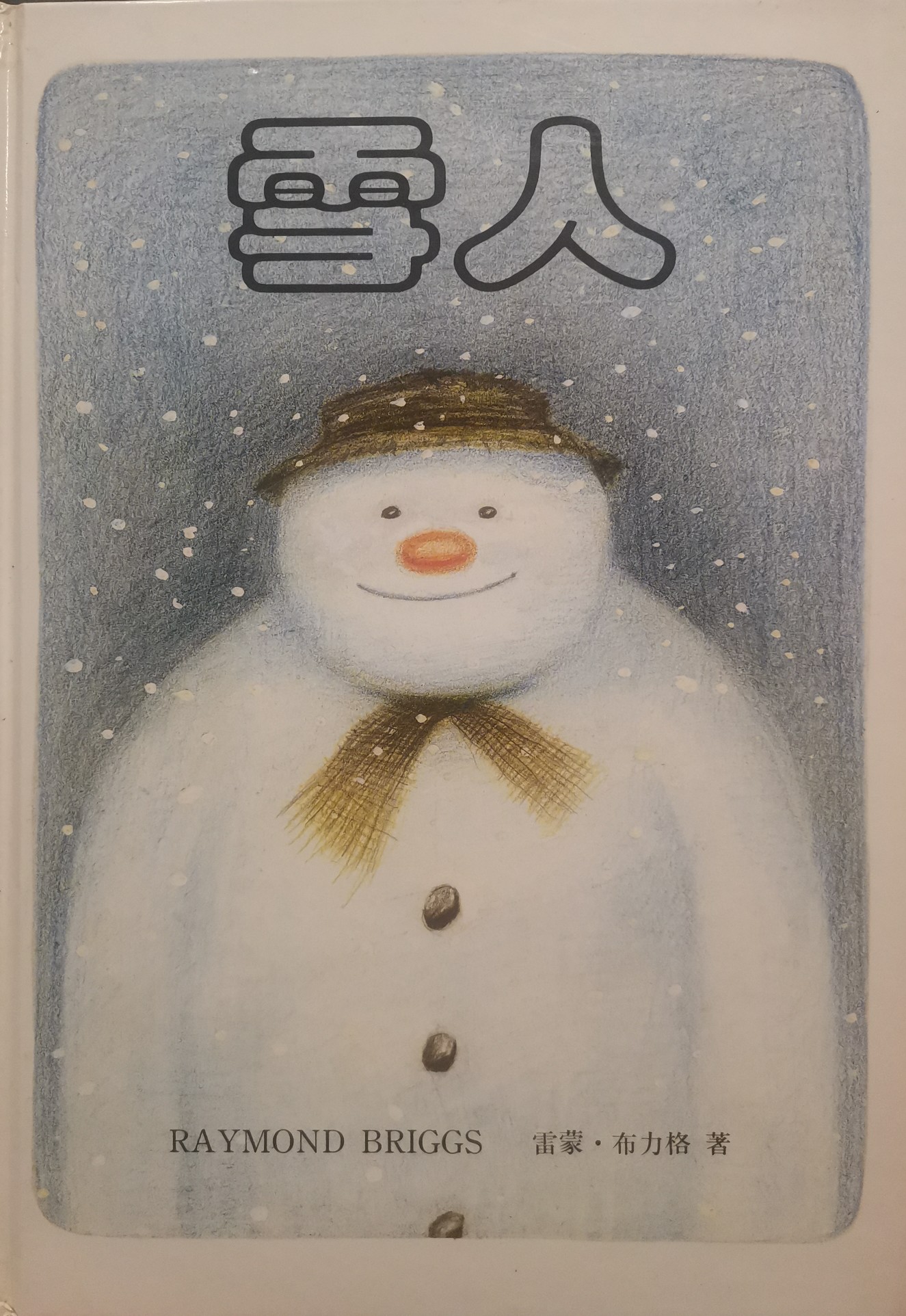 雪人