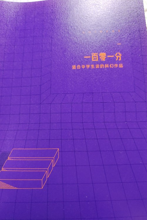 一百零一分