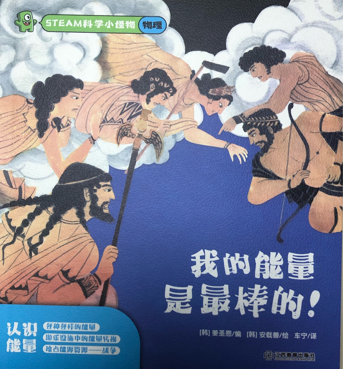 steam科學小怪物 物理 我的能量是最棒的