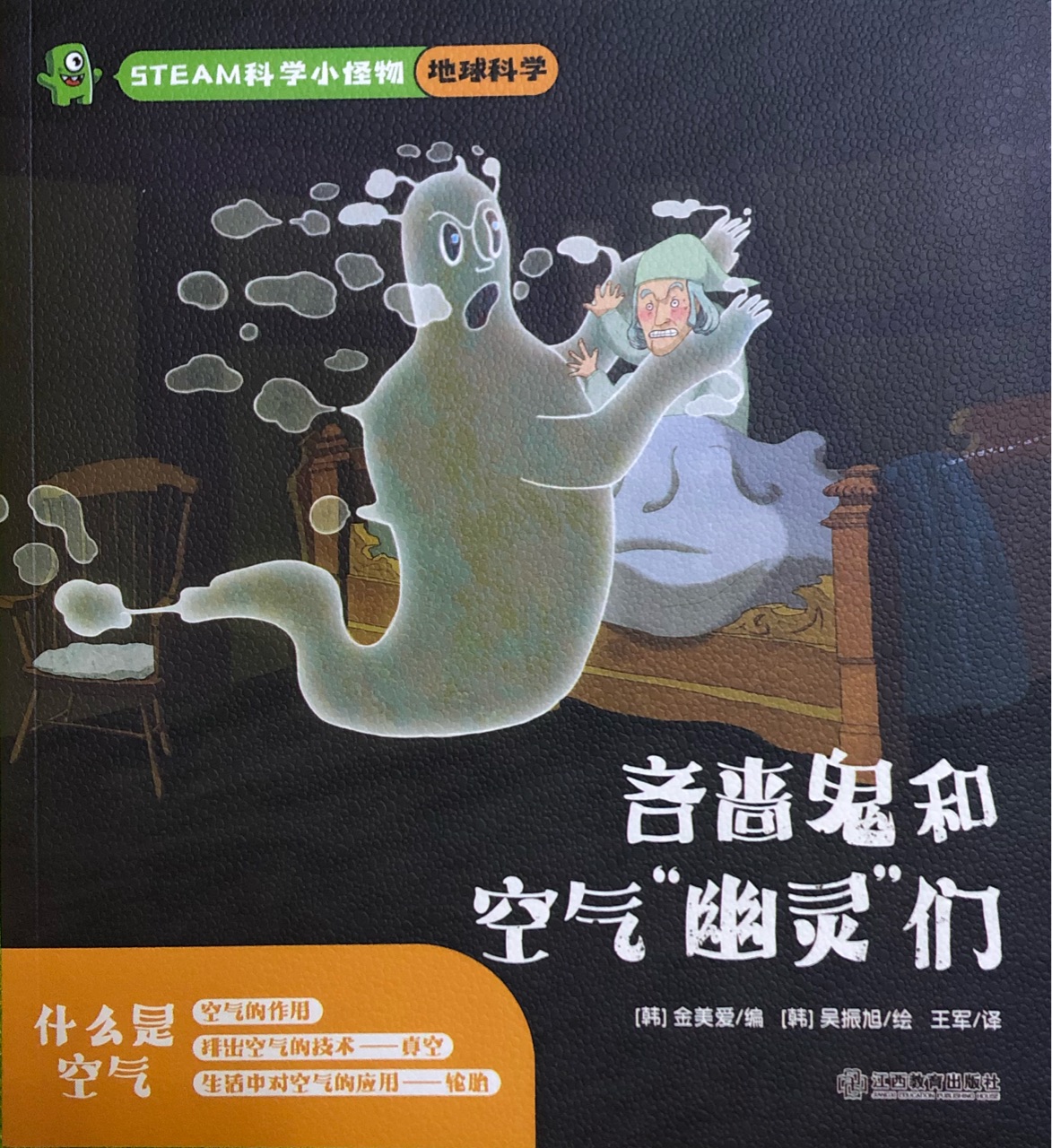 steam科學(xué)小怪物 地球科學(xué): 吝嗇鬼和空氣幽靈們