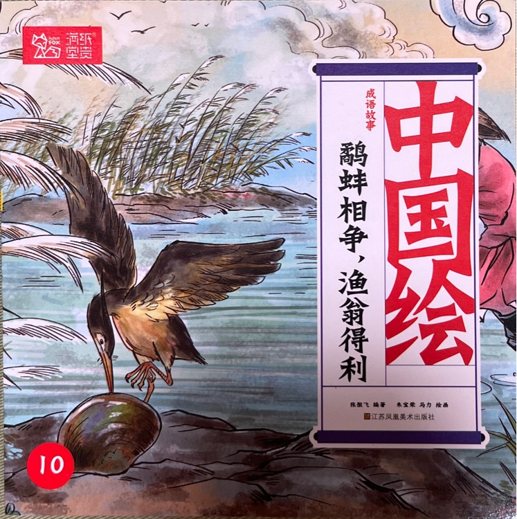 鷸蚌相爭 漁人得利