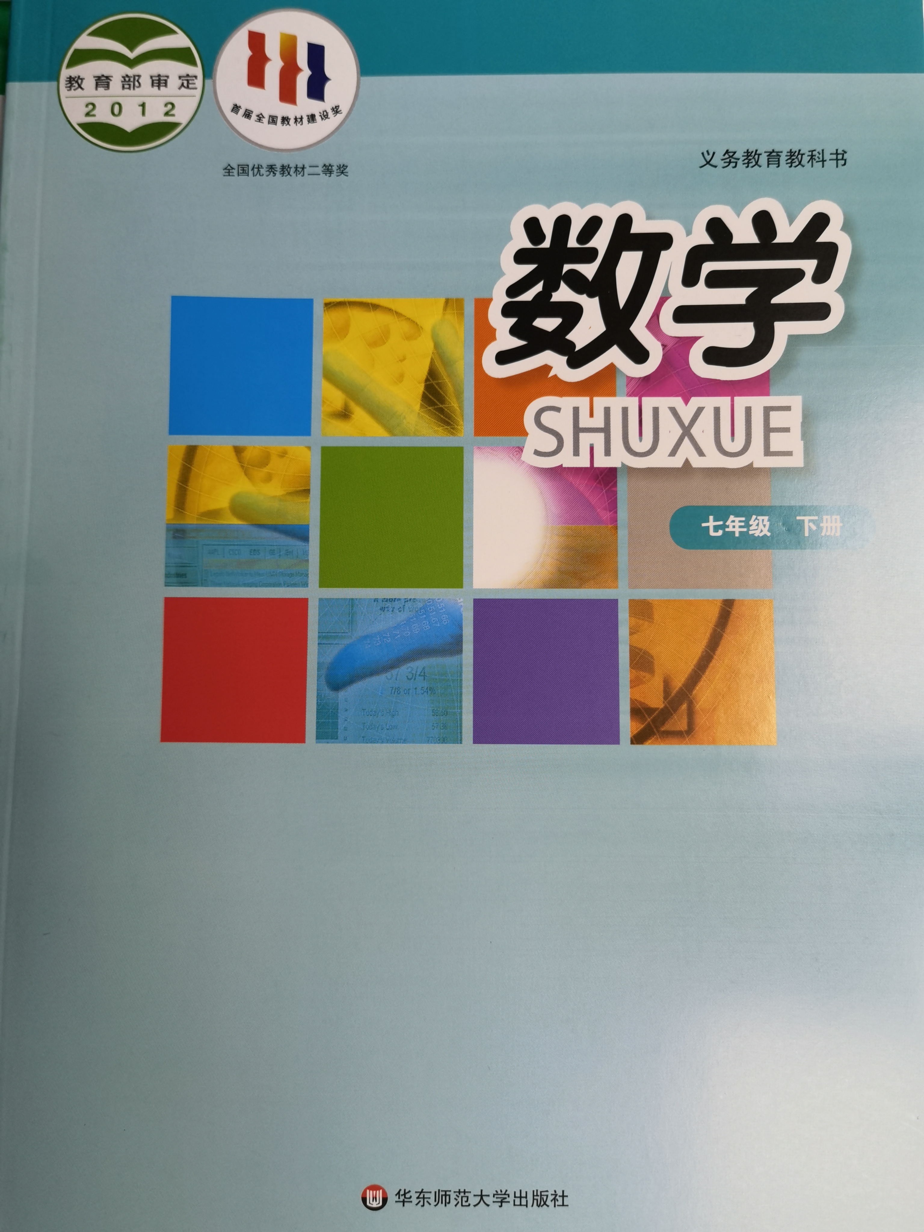 數(shù)學(xué)七年級下冊華東師范大學(xué)出版社