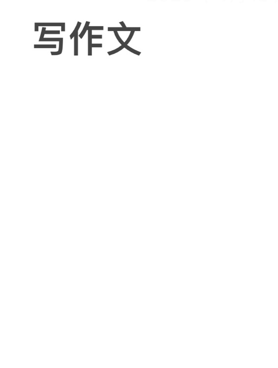 初中生寫作文