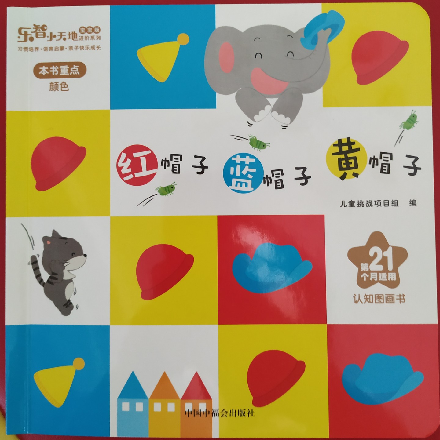 紅帽子藍(lán)帽子黃帽子