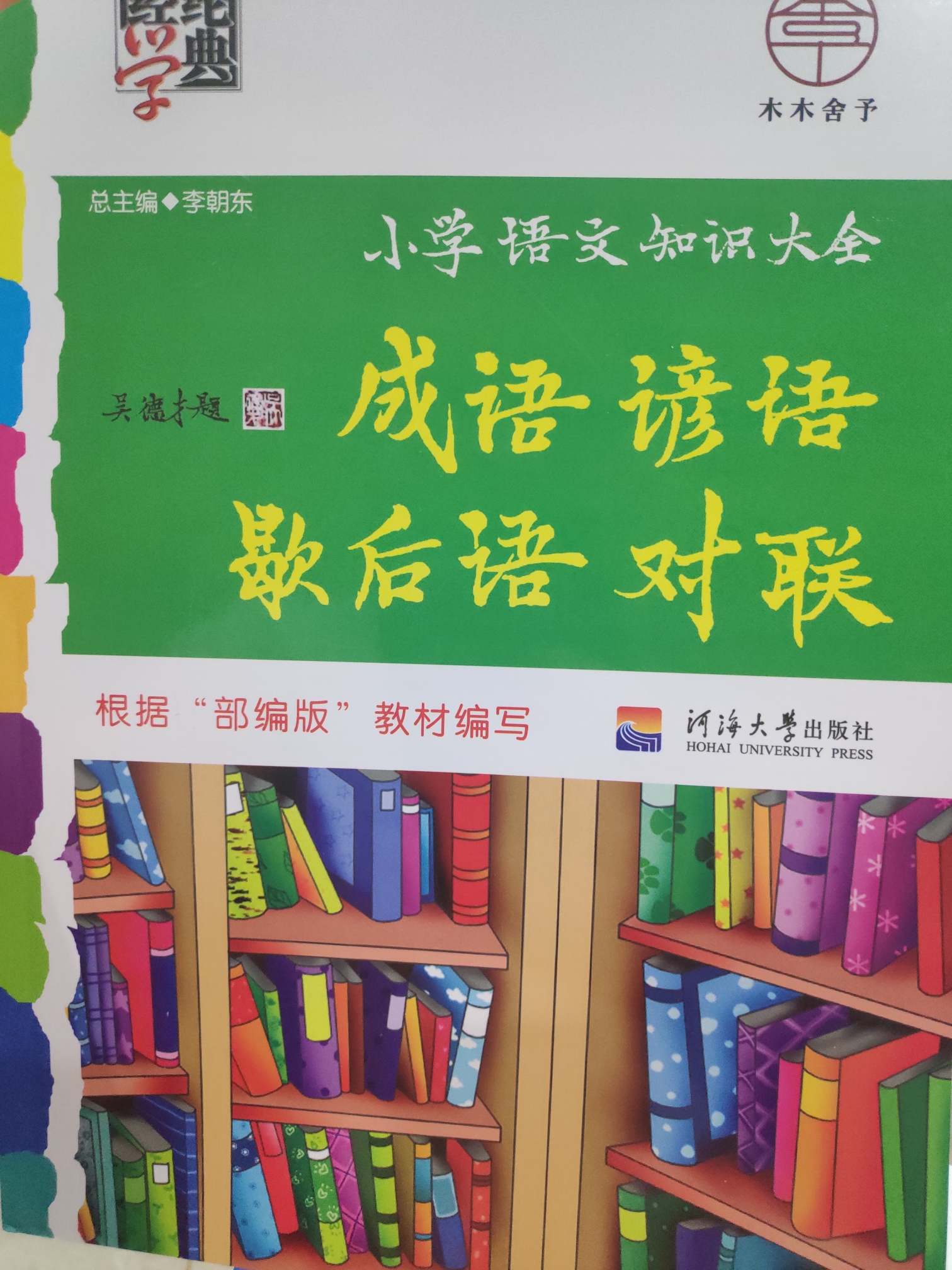 經(jīng)綸學典 小學語文知識大全: 成語 諺語 歇后語 對聯(lián)