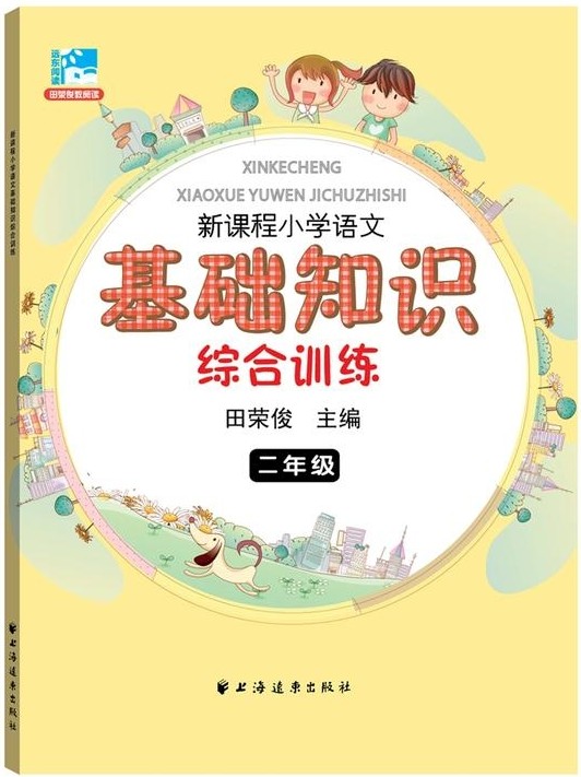 遠(yuǎn)東閱讀·新課程小學(xué)語文基礎(chǔ)知識(shí)綜合訓(xùn)練:二年級(jí)