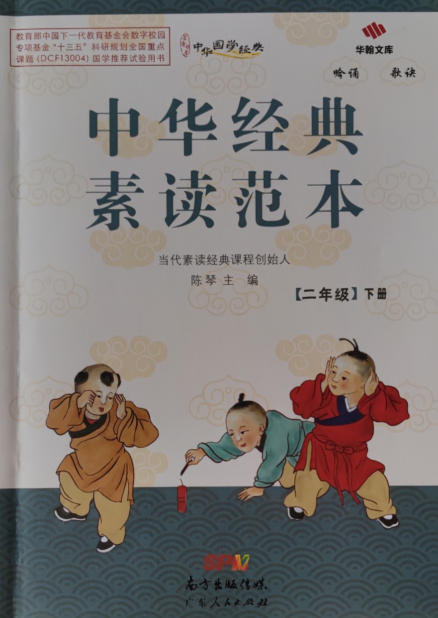 中華經(jīng)典素讀范本二年級下冊