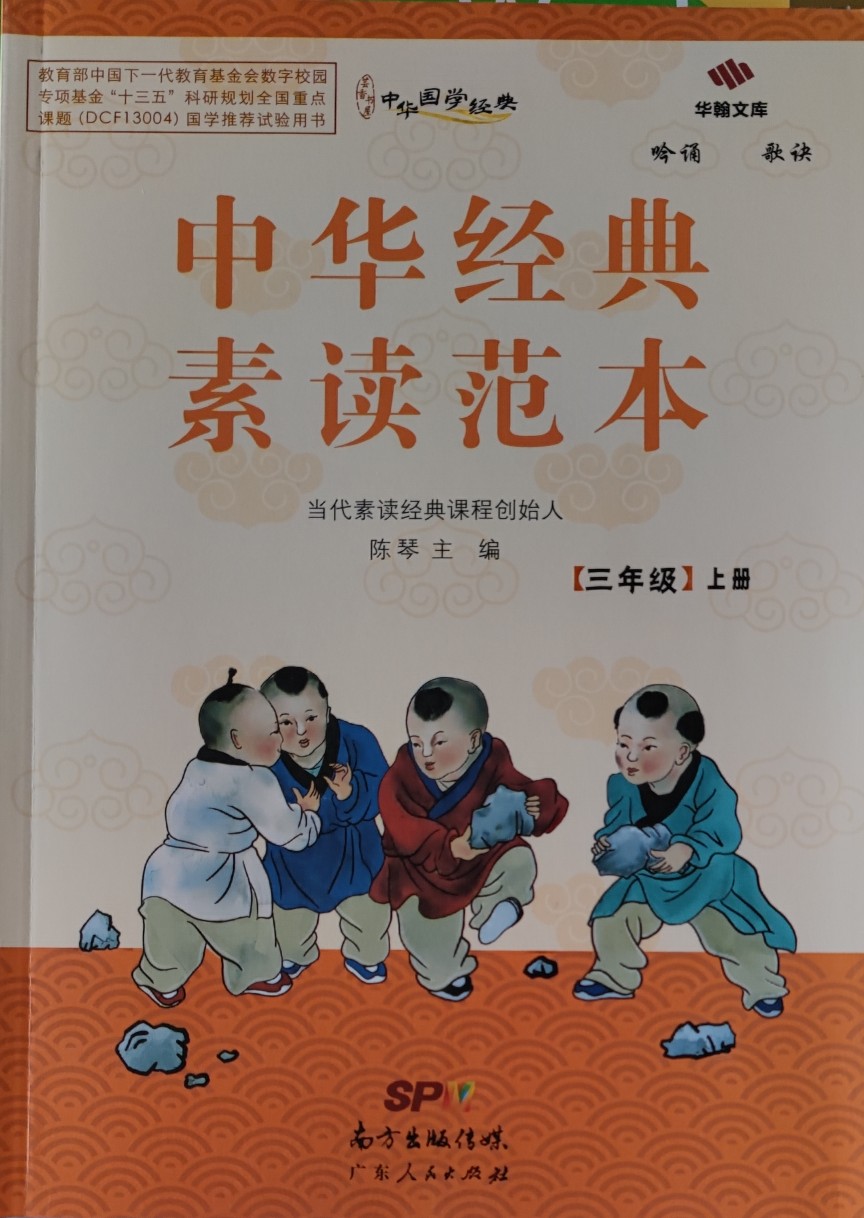 中華經(jīng)典素讀范本三年級上冊