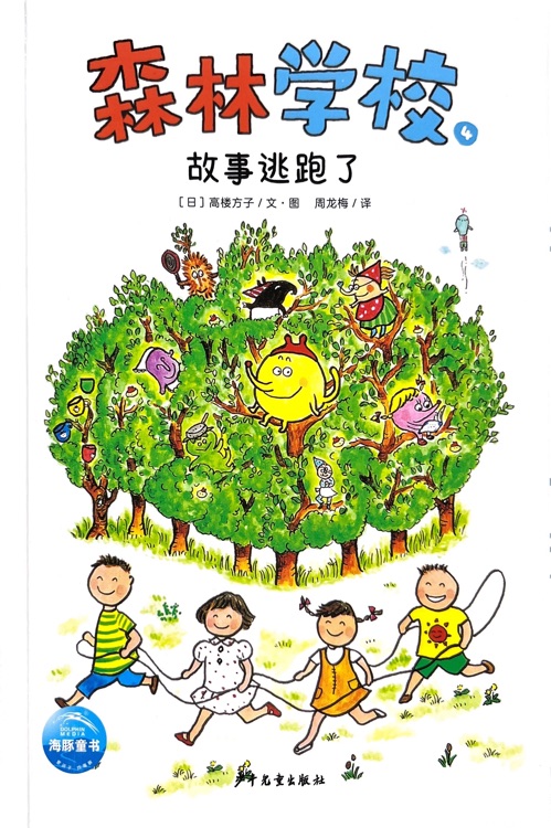 森林學(xué)校4: 故事逃跑了