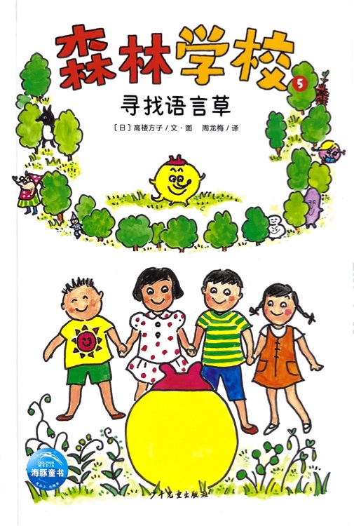 森林學(xué)校5: 尋找語(yǔ)言草