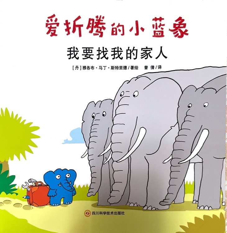 愛折騰的小藍(lán)象: 我要找我的家人