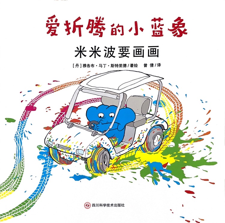 愛折騰的小藍(lán)象: 米米波要畫畫