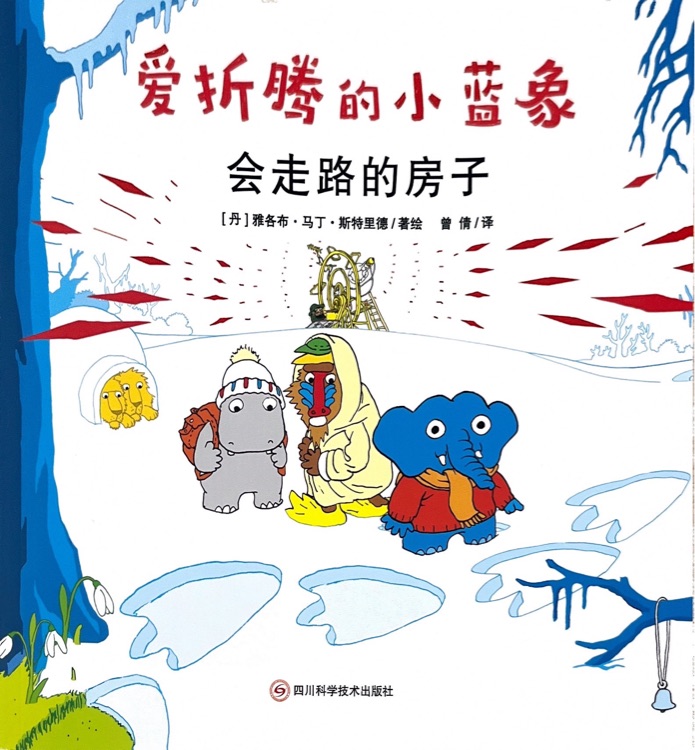 愛折騰的小藍象: 會走路的房子