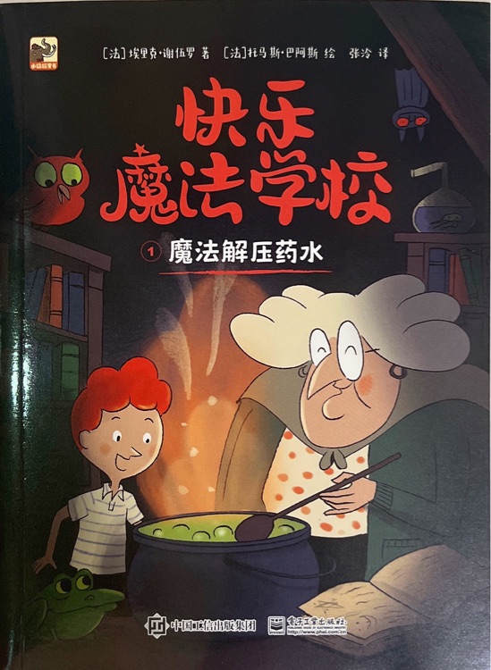 快樂魔法學校: 魔法解壓藥水