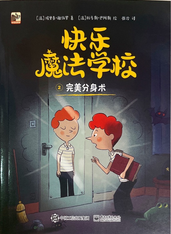 快樂魔法學(xué)校: 完美分身術(shù)