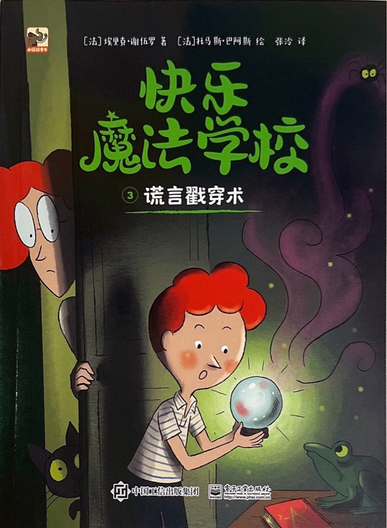 快樂魔法學校: 謊言戳穿術