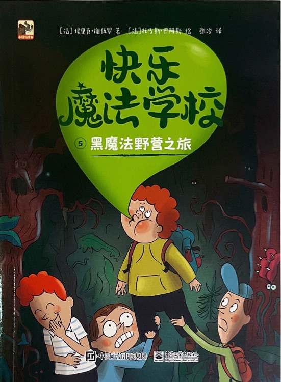 快樂魔法學(xué)校: 黑魔法野營之旅