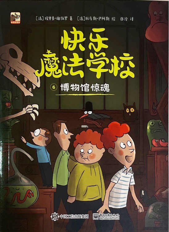 快樂魔法學校: 博物館驚魂