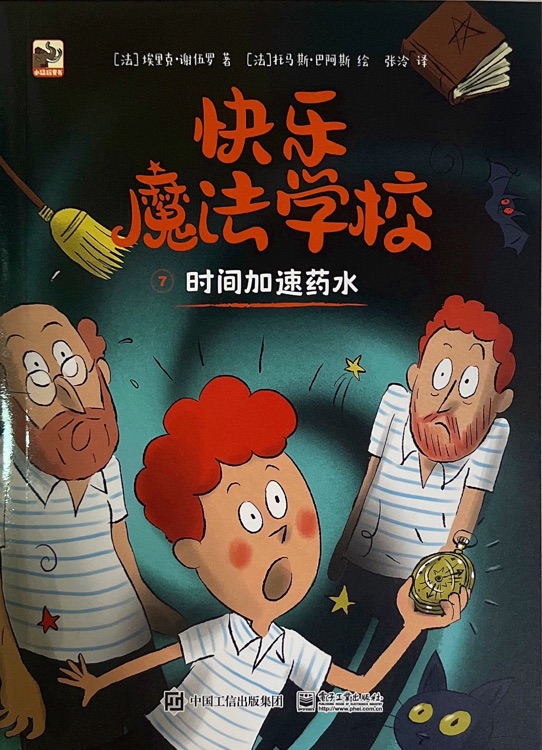 快樂魔法學校: 時間加速藥水