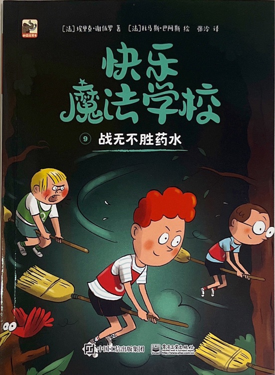 快樂魔法學校: 戰(zhàn)無不勝藥水