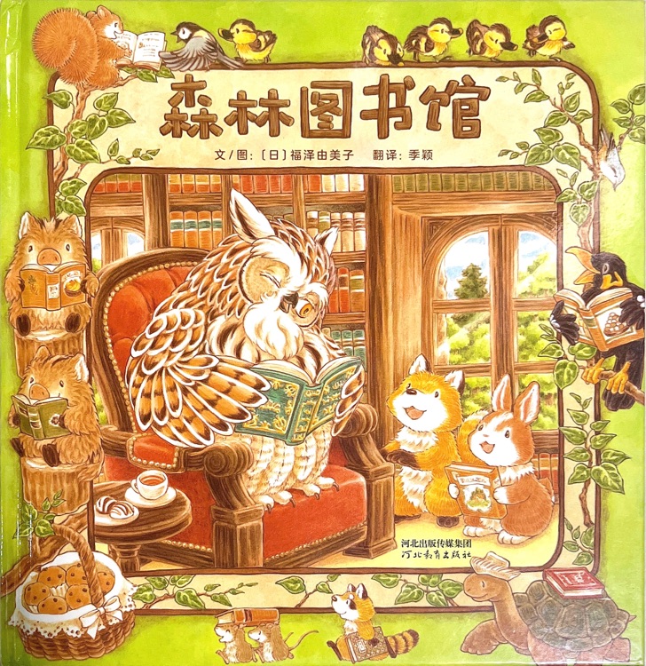 森林图书馆