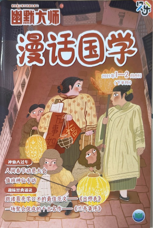 幽默大師漫話國學 2021年1-2月刊
