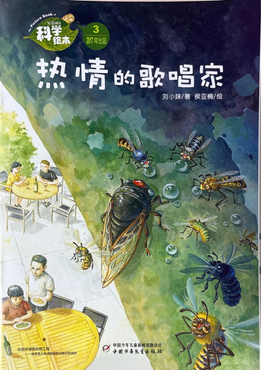 科學(xué)繪本:熱情的歌唱家