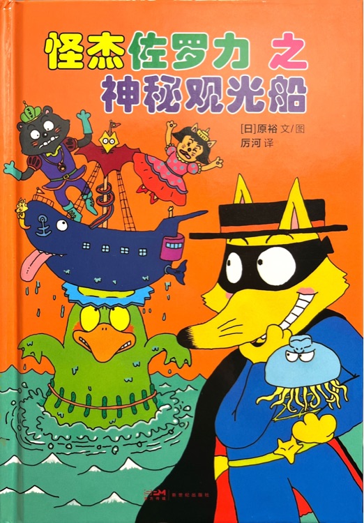 怪杰佐羅力之神秘觀光船