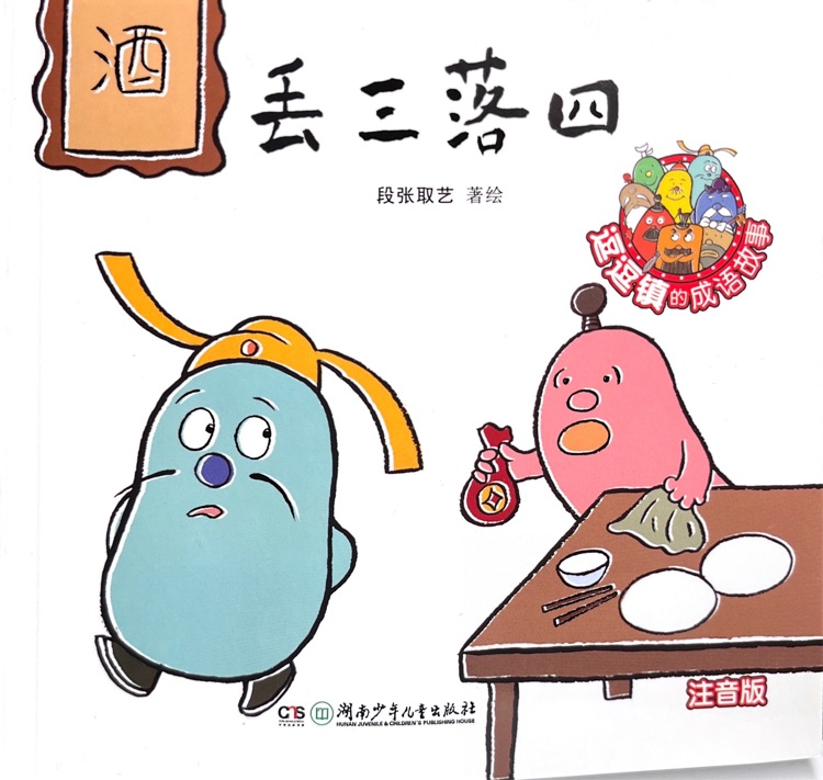 逗逗镇的成语故事 注音版：丢三落四