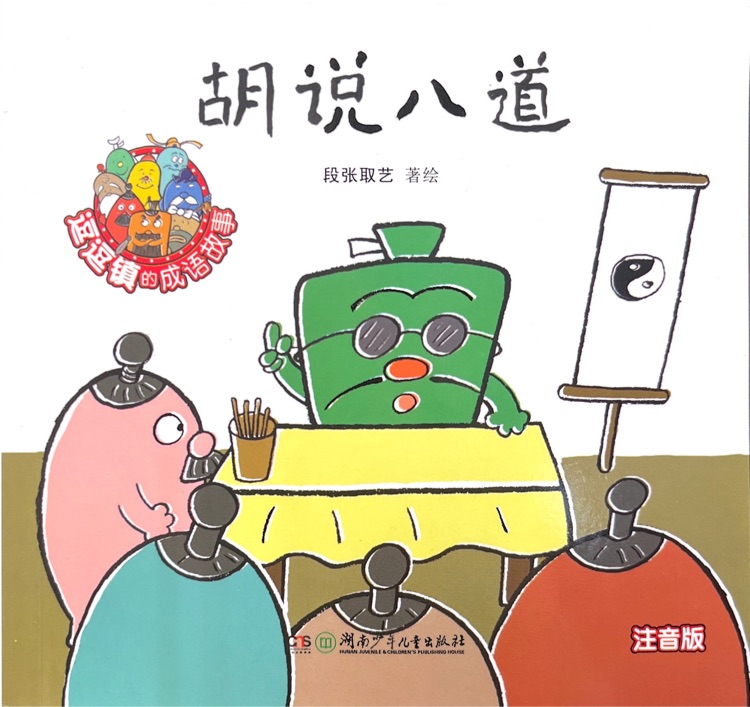 逗逗鎮(zhèn)的成語故事 注音版: 胡說八道
