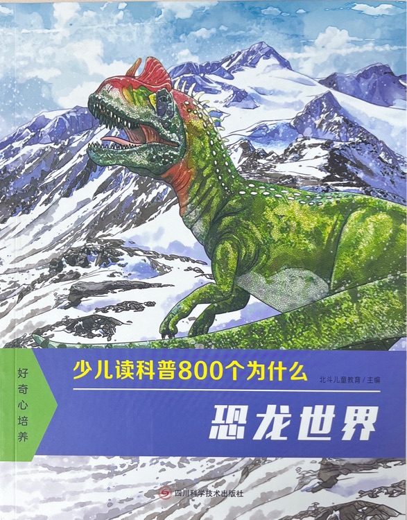 少兒讀科普800個(gè)為什么: 恐龍世界