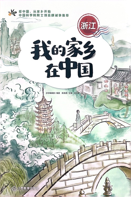 我的家鄉(xiāng)在中國浙江