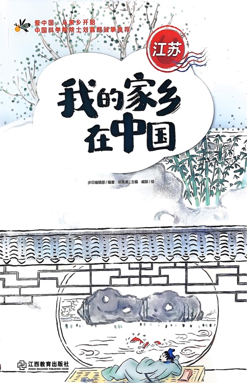 我的家鄉(xiāng)在中國-江蘇