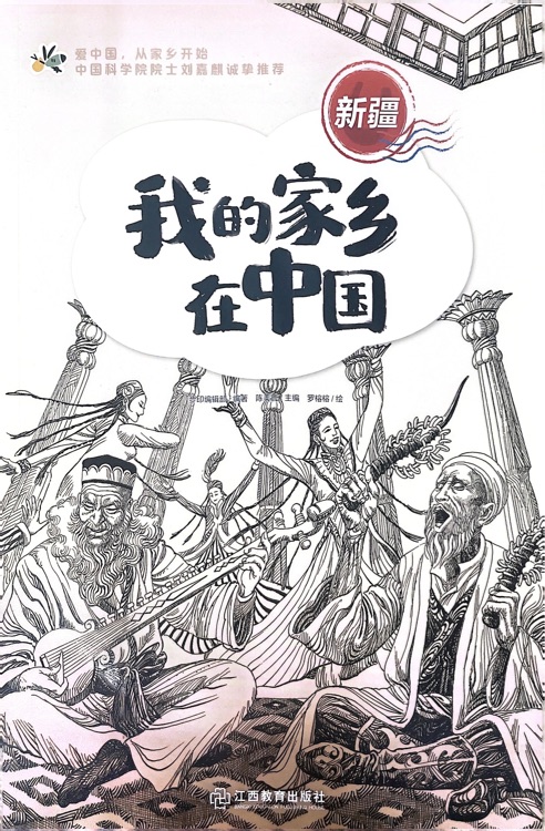 我的家鄉(xiāng)在中國(guó)-新疆