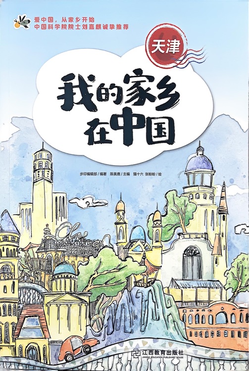 我的家鄉(xiāng)在中國-天津