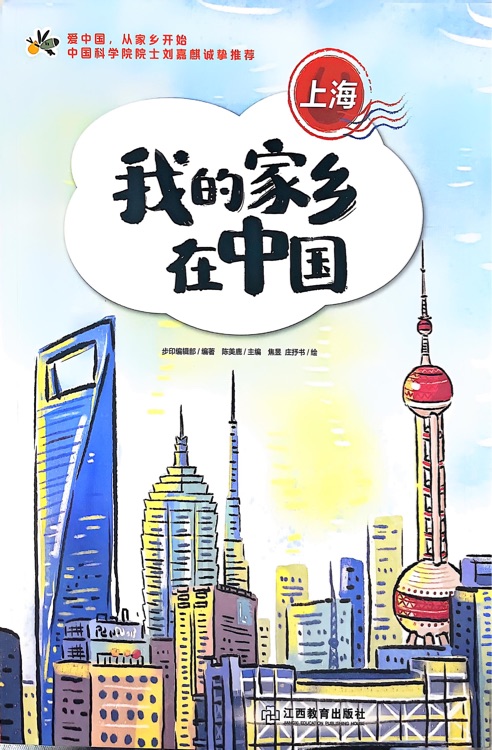 我的家鄉(xiāng)在中國-上海