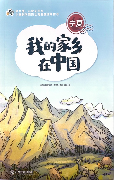 我的家鄉(xiāng)在中國 寧夏