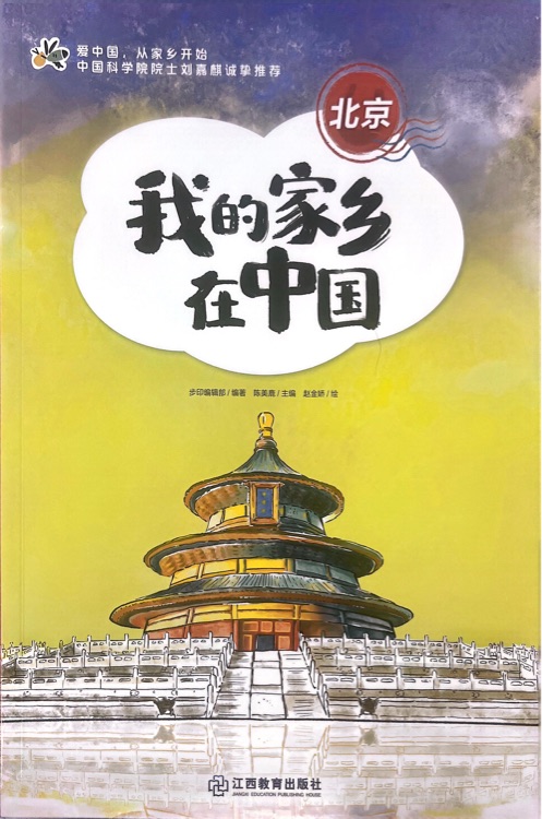 我的家鄉(xiāng)在中國-北京