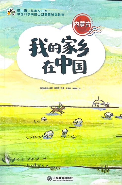 我的家鄉(xiāng)在中國-內(nèi)蒙古