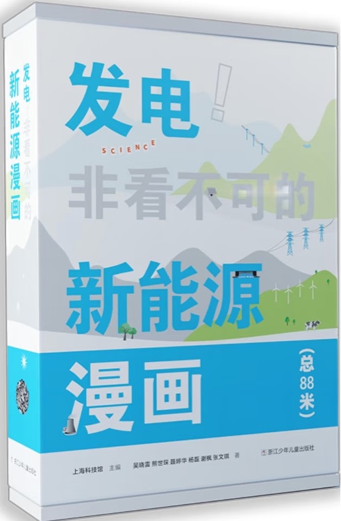 發(fā)電! 非看不可的新能源