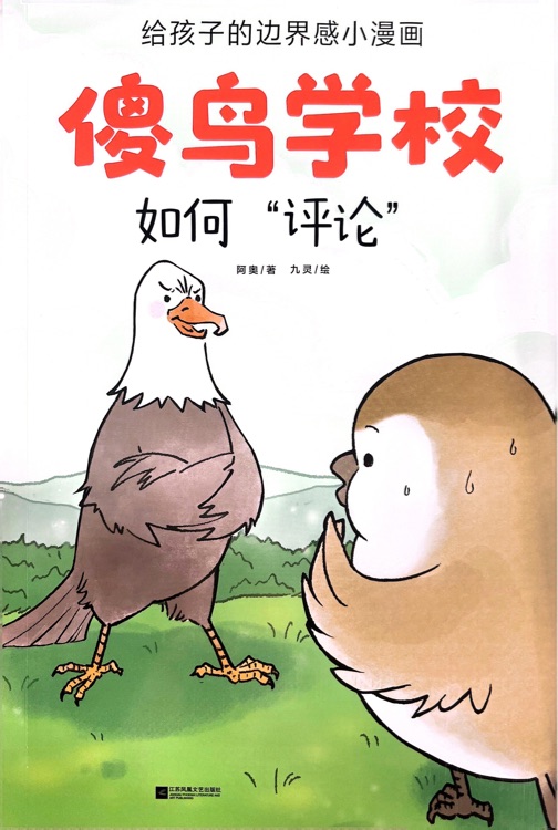 傻鳥學(xué)校: 如何"評論"