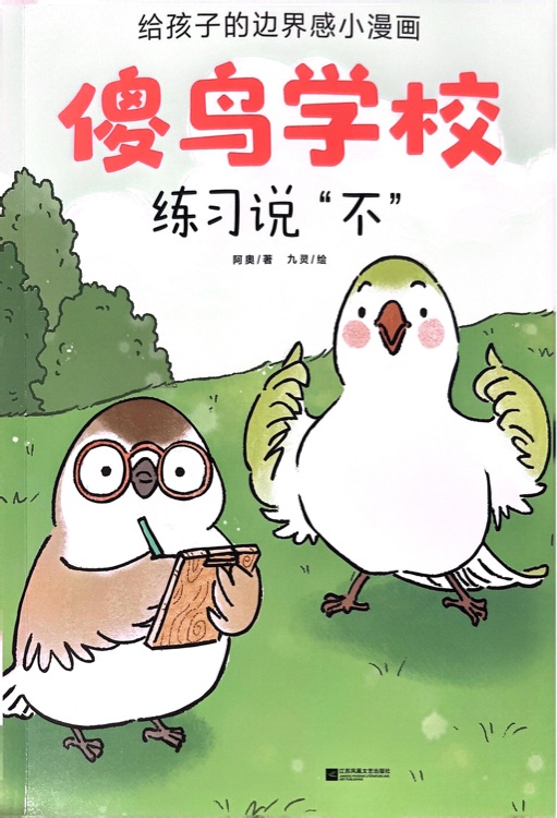 傻鳥學校: 練習說"不"