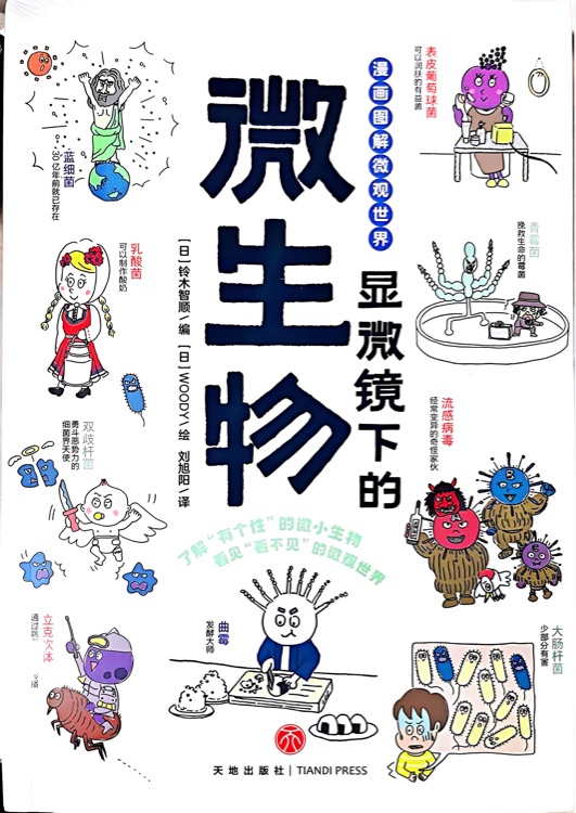 顯微鏡下的微生物